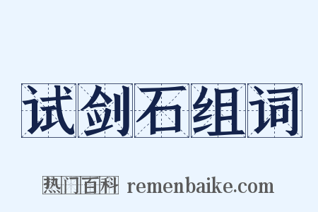 试剑石组词是什么意思的图片